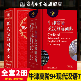 版 正版 新华正版 全套2册 中小学生常用工具书字典词典套装 现代汉语词典第7版 牛津高阶英汉双解词典第9版 最新 商务印书馆