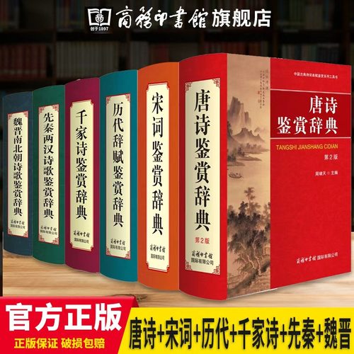 商务印书馆旗舰店 古诗词鉴赏赏析中国诗词大会唐诗鉴赏辞典历代辞赋千家诗先秦两汉魏晋南北朝元明清诗歌唐诗宋词鉴赏辞典