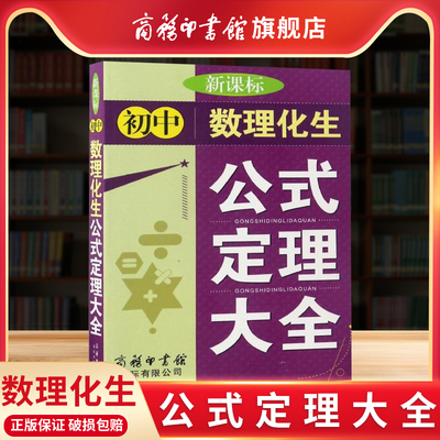 商务印书馆初中数理化生公式