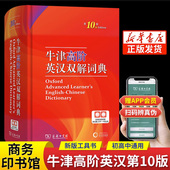 英语汉英大词典英汉第十版 商务印书馆旗舰店 字典工具书中学生高中生英文双语教材书籍初中生 牛津高阶英汉双解词典第10版 2025新版