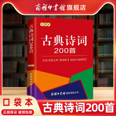 商务印书馆古典诗词200首