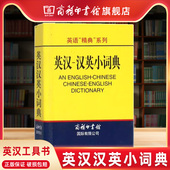 小学生多功能英语词典新版 商务印书馆 英汉汉英小词典 新华英汉工具书全功能字典英文单词词语书籍词汇小词典 商务印书馆旗舰店