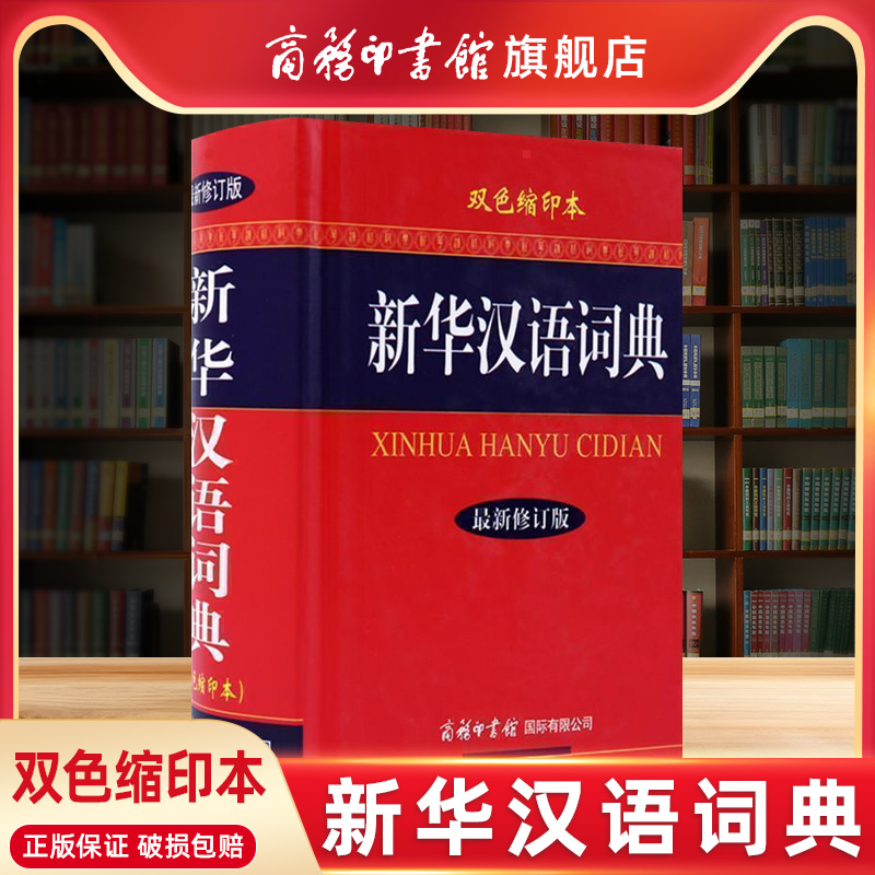 商务印书馆新华汉语词典新修订