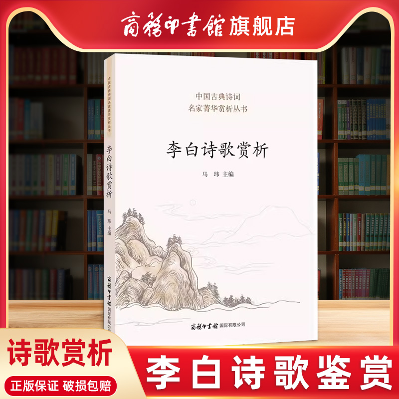 【商务印书馆旗舰店】李白诗歌赏析 中国古典诗词 李白诗集 中国诗词大会 唐诗鉴赏收录诗歌人一生要读的中国古代诗歌 商务印书馆 书籍/杂志/报纸 中国古诗词 原图主图