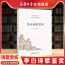 中国古代诗歌 中国诗词大会 中国古典诗词 商务印书馆 李白诗歌赏析 唐诗鉴赏收录诗歌人一生要读 李白诗集 商务印书馆旗舰店