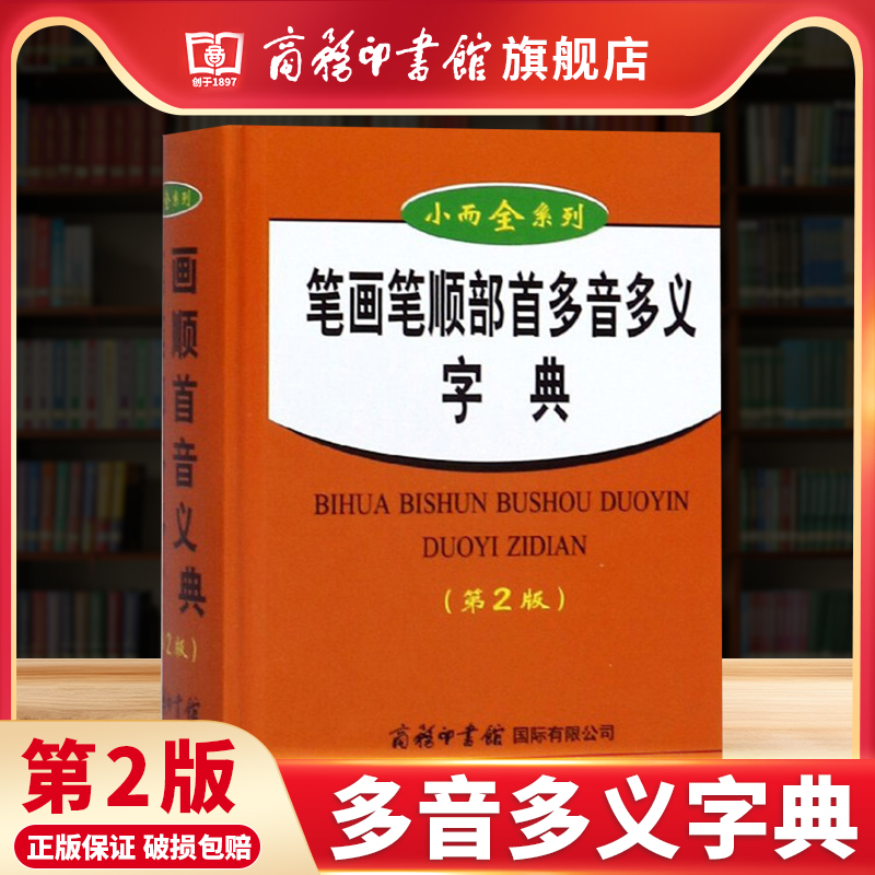 【商务印书馆旗舰店】笔画笔顺部首多音多义字典 第2版 商务印书馆小而全系列 小学生通用语文汉字书写发音释义工具书正版字词典属于什么档次？