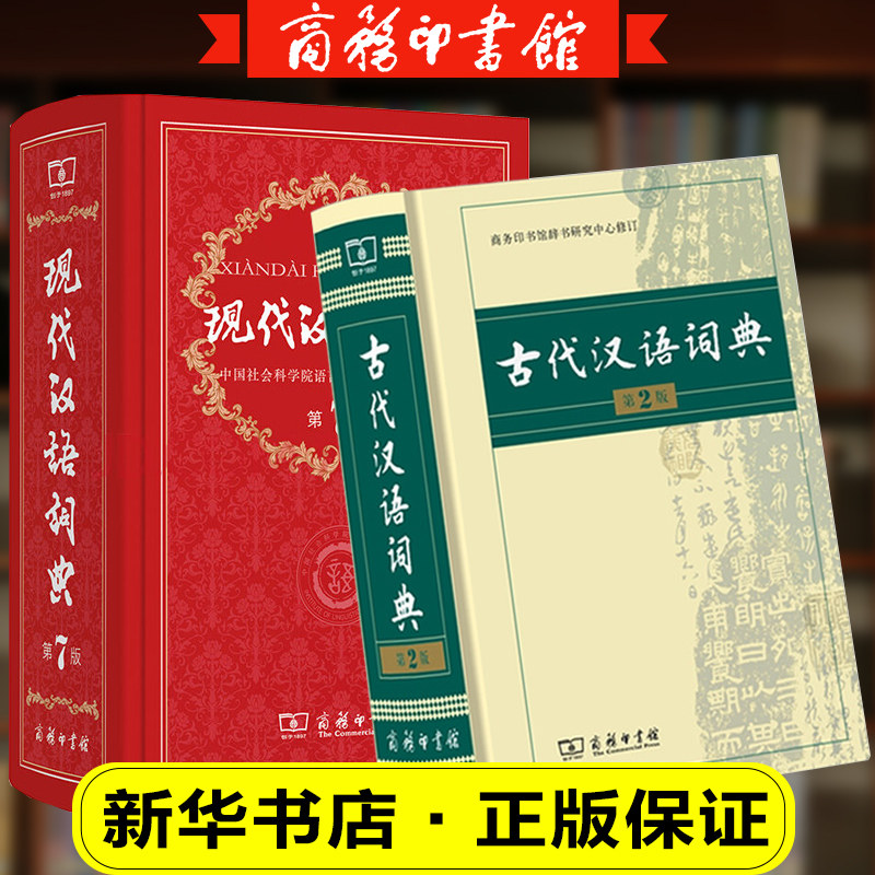 3新华正版现代汉语词典第7版2021正版新版古代汉语词典商务出版社第二版现代汉语词典古汉语词典字典辞典 文言文汉语商务印书馆