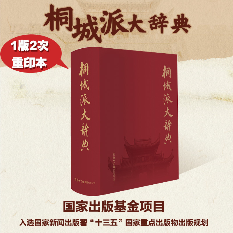 【旗舰店】桐城派大辞典一部知识性与学术性兼备的全面介绍桐城派文化的大型专科工具书桐城派的产生发展壮大消亡的历史事实为依据