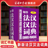 法汉汉法词典 珍新版 袖 双语法语字典法语词典单词法语教材学习法语自学入门教材配套工具书法文辞典词汇书籍 商务印书馆旗舰店