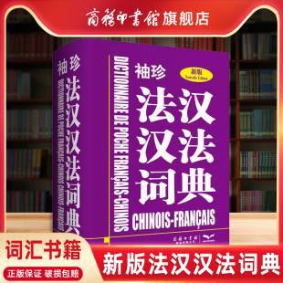 珍新版 袖 双语法语字典法语词典单词法语教材学习法语自学入门教材配套工具书法文辞典词汇书籍 商务印书馆旗舰店 法汉汉法词典