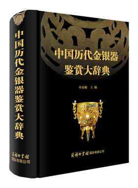 【商务印书馆旗舰店】中国历代金银器鉴赏大辞典 介绍了我国商周 秦汉 魏晋 隋唐五代宋辽金元和明清等各个历史时期的国宝级金银器