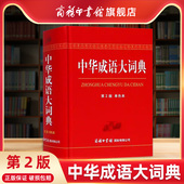 第2版 中华成语大词典 单色本 商务印书馆 中小学生通用中华成语大全多功能词典语文学习工具书 成语字典正版 商务印书馆旗舰店