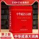 第2版 中华成语大词典 单色本 商务印书馆 中小学生通用中华成语大全多功能词典语文学习工具书 成语字典正版 商务印书馆旗舰店