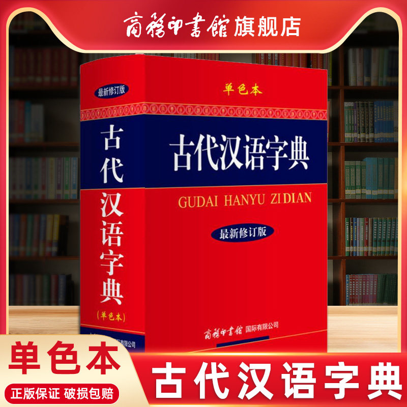 【商务印书馆旗舰店】正版 古代汉语词典新修订版 商务印书馆 古现代汉语成语常用字典大全 初高中实用多功能语文工具书文言文辞典