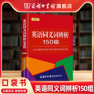 【商务印书馆旗舰店】英语同义词辨析150组口袋书 商务印书馆 中小学工具书中学教辅文教 正版中学对接教材英语词典 英语词汇大全