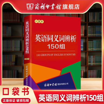 商务印书馆英语同义词辨析150组
