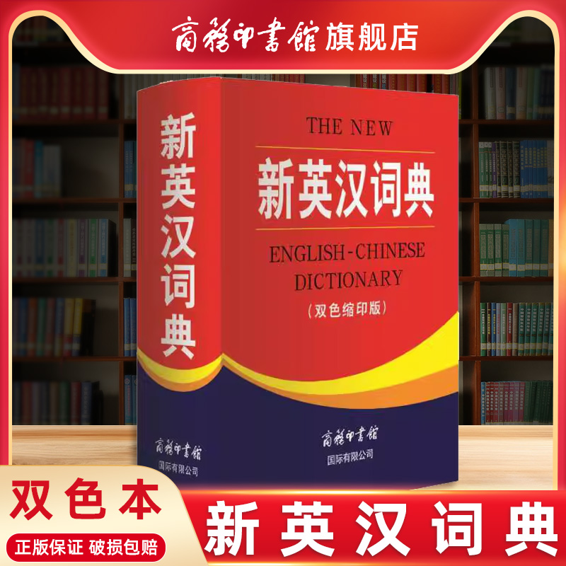商务印书馆新英汉词典双色本