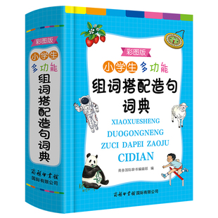 小学生专用辞书工具书 词语造句 词语常用搭配 6年级字典正版 小学生多功能组词搭配造句词典彩图版 新版 商务印书馆旗舰店