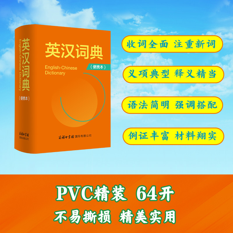 英汉词典 便携本 商务印书馆旗舰店 单词英语 词汇 小词典 工具书