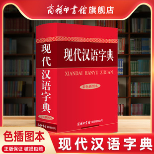 汉语字典新版 现代汉语字典彩色插图本学生辞典词典字典 小学生汉语字典正版 商务印书馆旗舰店 商务印书馆学生工具书多功能词典