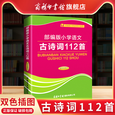 商务印书馆小学语文古诗词112首