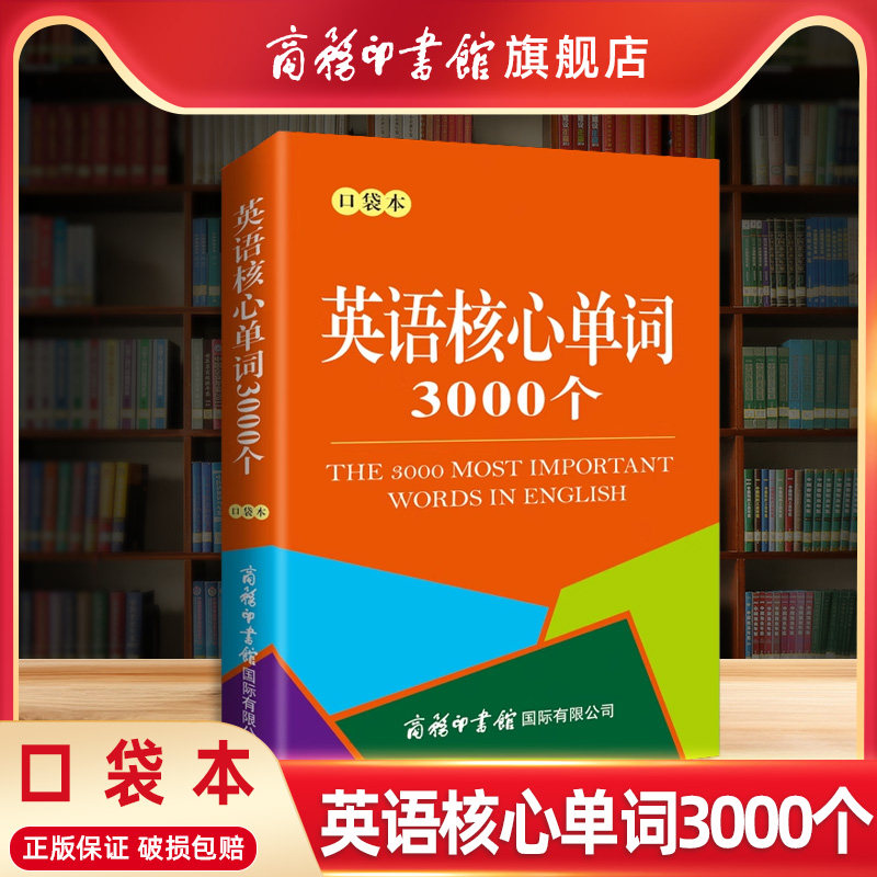 商务印书馆英语核心单词3000个