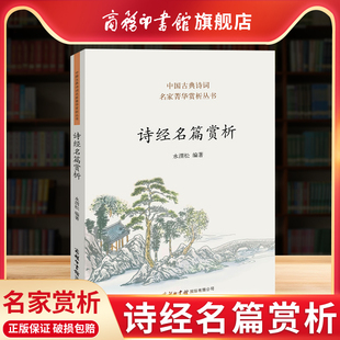 【商务印书馆旗舰店】诗经名篇赏析 中国古典诗词名家菁华赏析丛书中小学生实用工具书学习手册 诗歌诗词鉴赏 商务印书馆正版