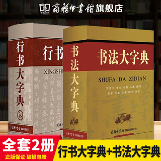 行书大字典 行书毛笔字帖王羲之 书法大字典甲骨文金文大篆小篆隶书字典 商务印书馆 行楷行草行体软笔硬笔毛笔字书法练习范字临摹