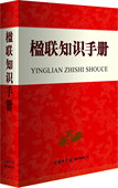 版 楹联知识手册 楹联鉴赏与创作 旗舰店 中国民俗文化工具书 介绍楹联发展分类和修辞 平装 收录古现代2500余副楹联 商务印书馆