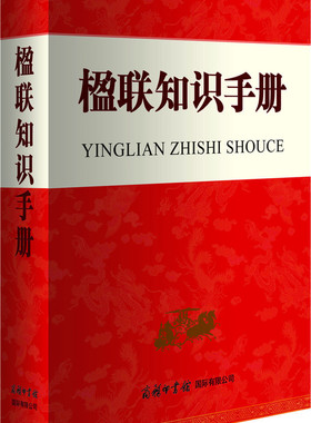 【旗舰店】平装版 楹联知识手册 商务印书馆 收录古现代2500余副楹联 介绍楹联发展分类和修辞 楹联鉴赏与创作 中国民俗文化工具书