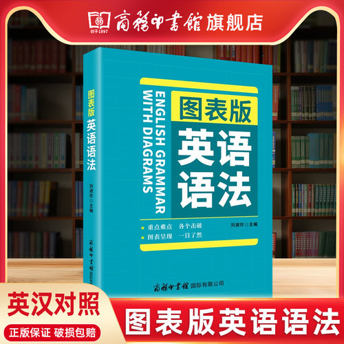 商务印书馆图表版英语语法