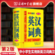 中小学生实用新英汉词典汉译英双解互译多全功能英语字典英文单词大全词汇解释小本便携 珍英汉词典第2版 商务印书馆旗舰店 新袖
