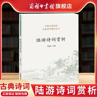 商务印书馆旗舰店 陆游诗词赏析 诗歌经典 国学文化诗词大会书籍 中国古诗词大全集全套鉴赏赏析初高中小学生课外阅读经典 名著