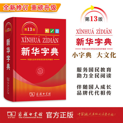 新华字典正版商务印书馆
