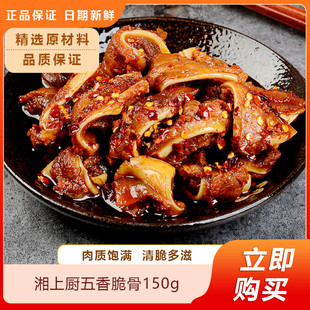 湘上厨五香脆骨150gx1包袋装 酒店饭店餐饮用冷冻半成品私房菜食材