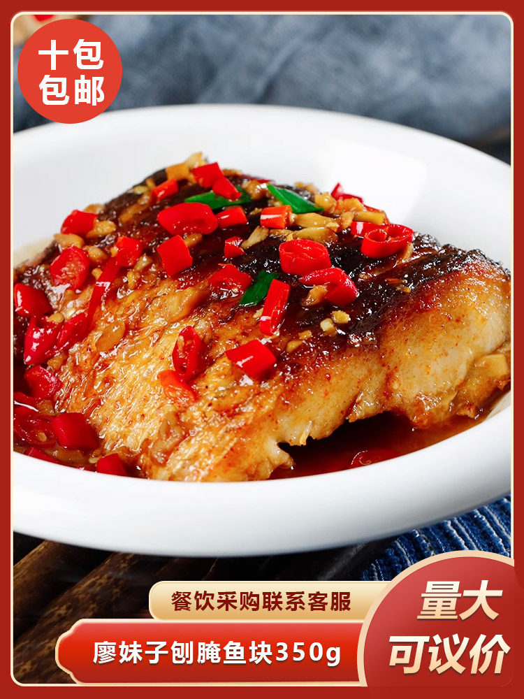 廖妹子刨腌鱼块350g鱼干鱼块中段半成品食材速冻饭店酒店商用