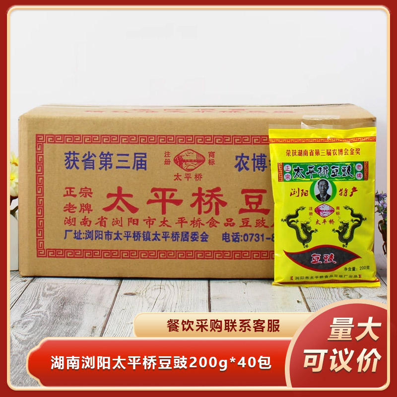 湖南浏阳太平桥豆豉200gx40包特产小黑豆干豆豉蒸鱼蒸菜豆豉商用