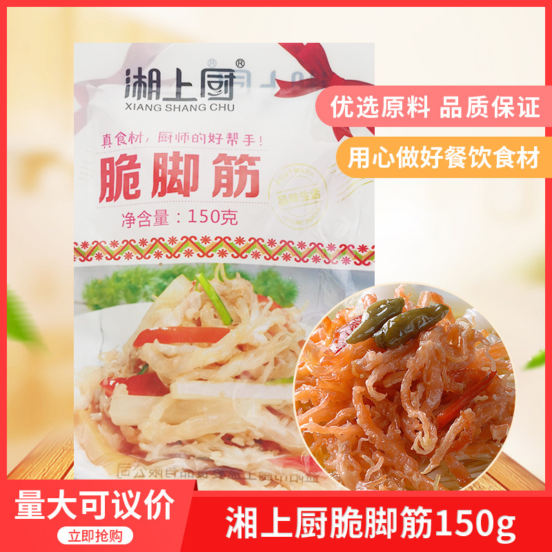 湘上厨脆脚筋150gx1包酒店新鲜