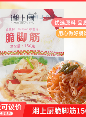 湘上厨脆脚筋150gx1包酒店饭店餐饮用新鲜鹅肉半成品食材有料有料