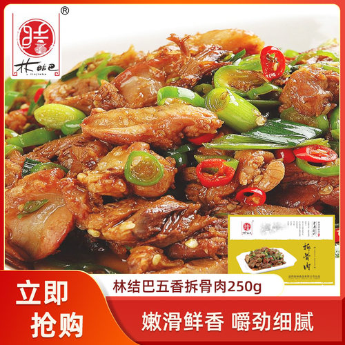 林结巴五香拆骨肉250g猪肉酒店餐饮湘菜半成品私房菜小炒食材商用