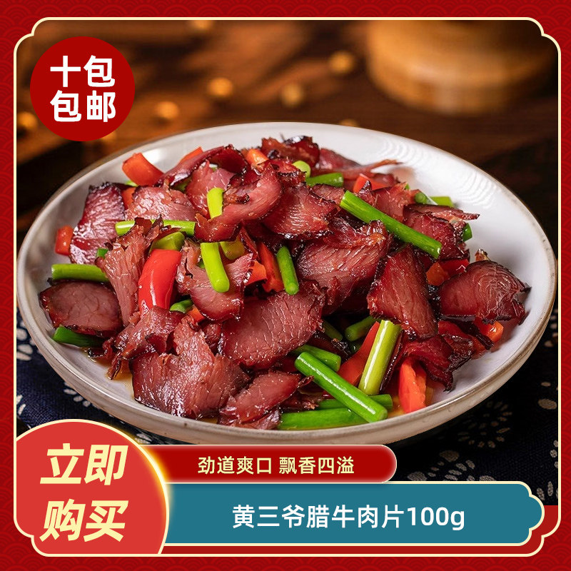 黄三爷腊牛肉片100g湖南特产腊牛肉免切半成品食材餐饮特色菜私房