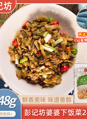 彭记坊婆婆下饭菜248gx1包袋装酒店餐饮特色湘菜坛子菜半成品食材