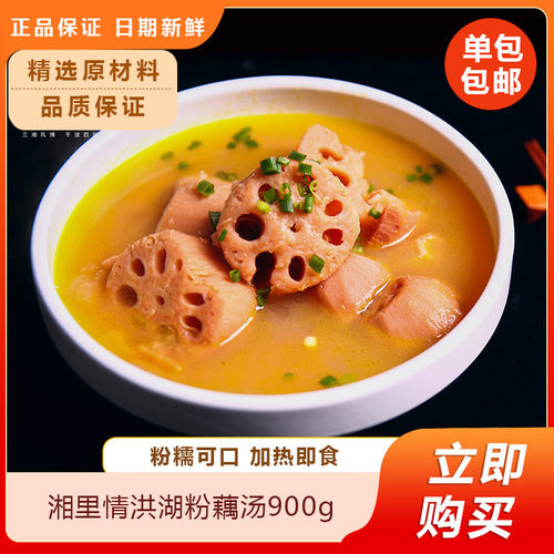 湘里情洪湖粉藕汤900g新鲜粉糯藕莲洪湖藕汤加热即食排骨汤
