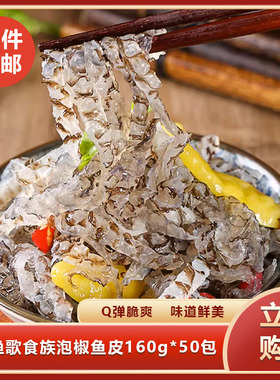 渔歌食族泡椒鱼皮160g*50包开袋即食凉拌菜下酒菜餐饮商用食材