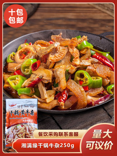 湘满缘干锅牛杂250g湘菜酒店饭店预制菜半成品特色菜餐饮商用食材