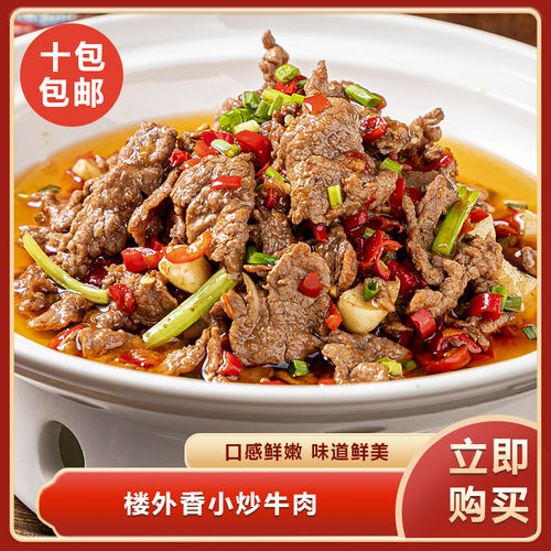 楼外香小炒牛肉湖南特色菜酒店宴席饭店餐饮商用半成品预制菜