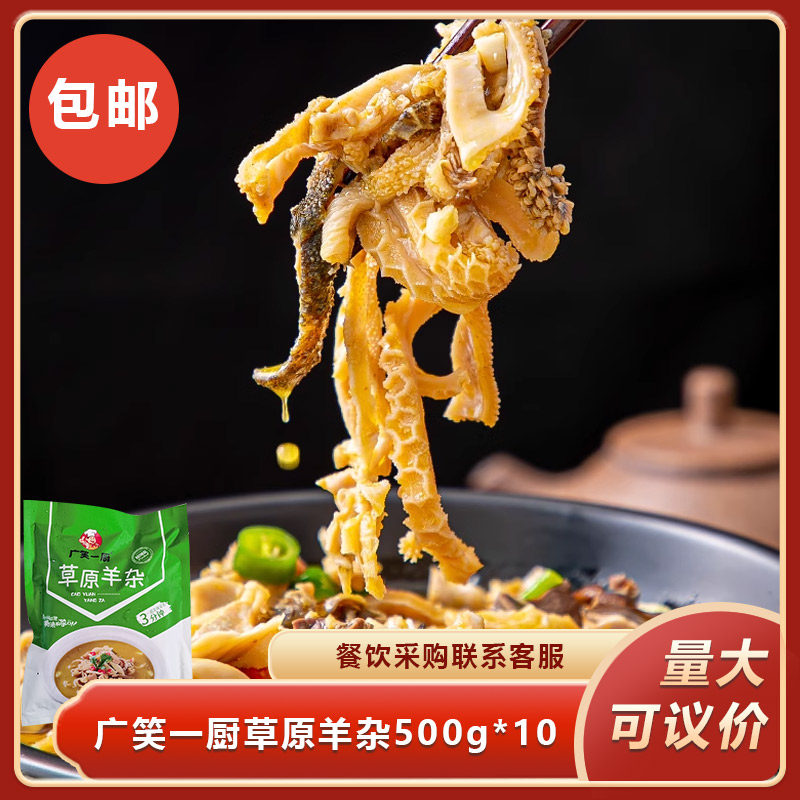 广笑一厨草原羊杂500g*10酒店饭店特色菜湘菜私房菜半成品预制菜