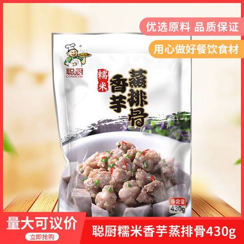 聪厨糯米香芋蒸排骨430g酒店宴席特色半成品菜芋头餐饮食材招牌菜