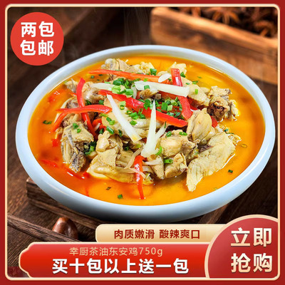 幸厨茶油东安鸡750g湖南菜永州东安鸡整只鸡肉预制菜湘菜加热即食