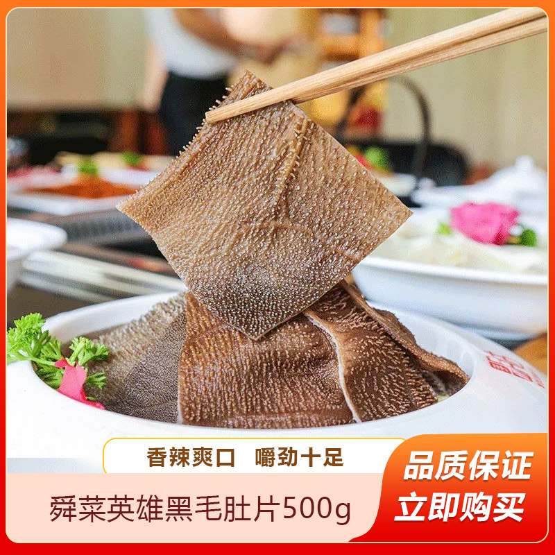 菜英雄黑毛肚片500g牛百叶千层肚黑毛肚牛肚火锅冒菜食材冷冻商用